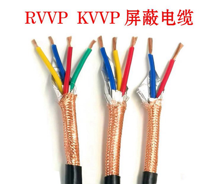 RVVP屏蔽电缆 KVVP屏蔽电缆